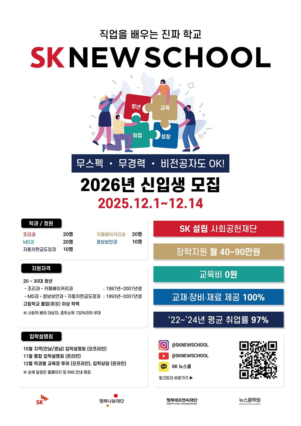 [SK뉴스쿨]SK 뉴스쿨 2026년 신입생 모집 안내 사진